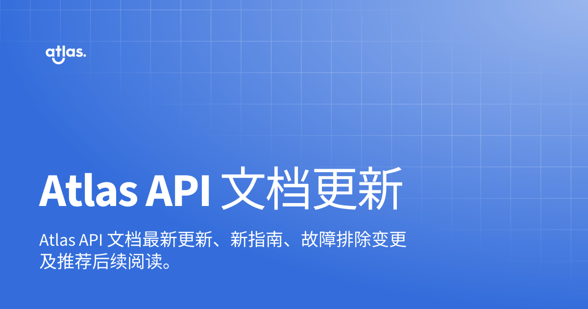 Atlas API 文档更新 | API 文档 | The Atlas Resources