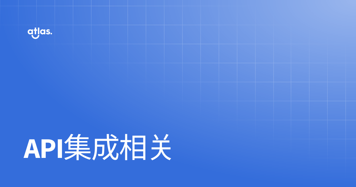 API集成相关 | 帮助中心 | The Atlas Resources