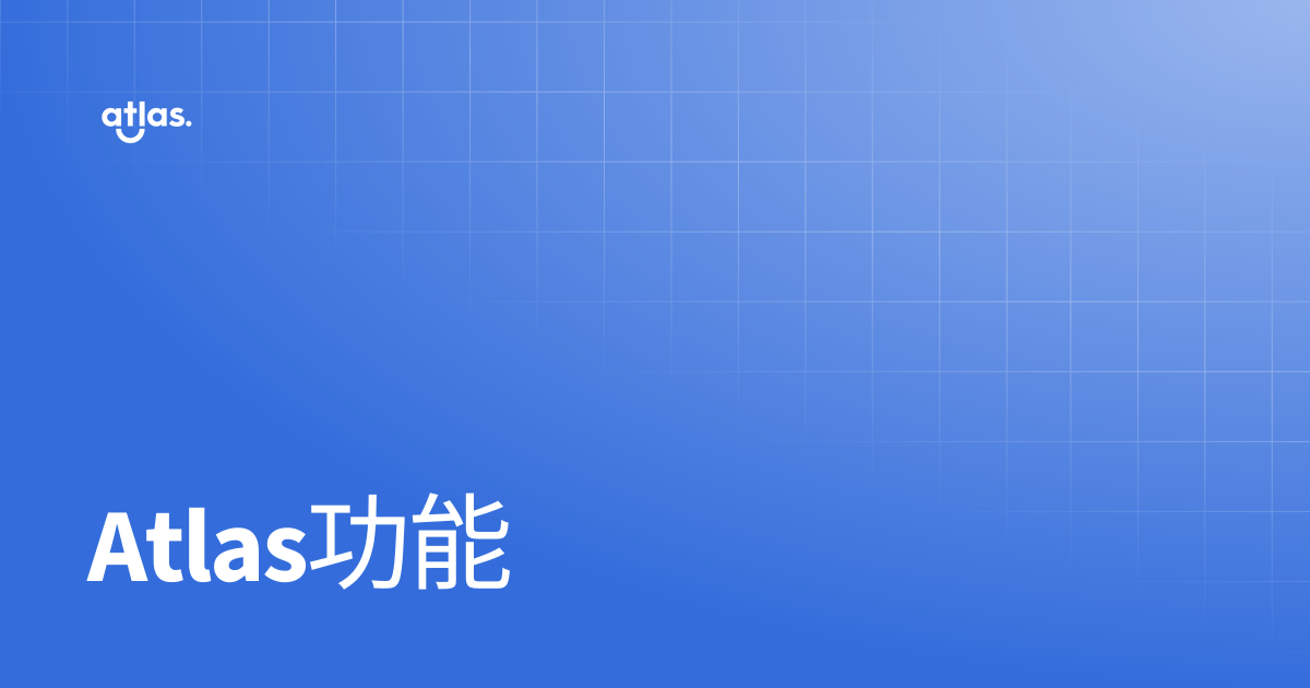 Atlas功能 | 帮助中心 | The Atlas Resources