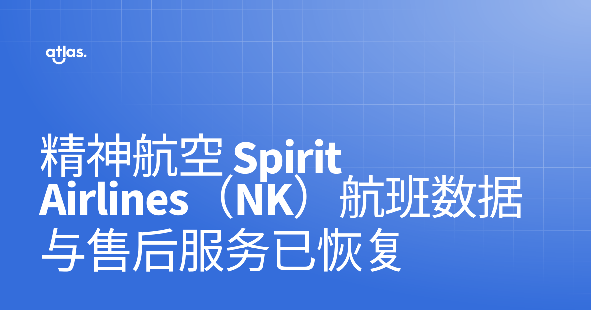 精神航空 Spirit Airlines（NK）航班数据与售后服务已恢复 | 产品介绍 | The Atlas Resources